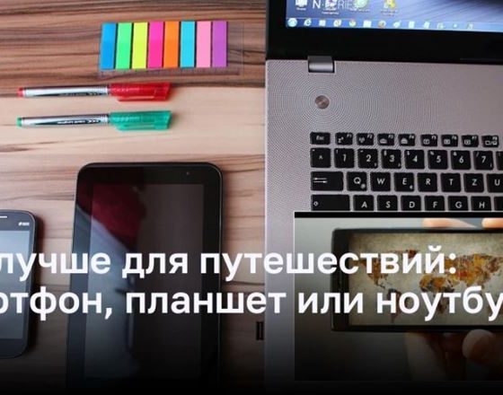 Какое электронное устройство лучше для путешествий: смартфон