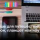 Какое электронное устройство лучше для путешествий: смартфон