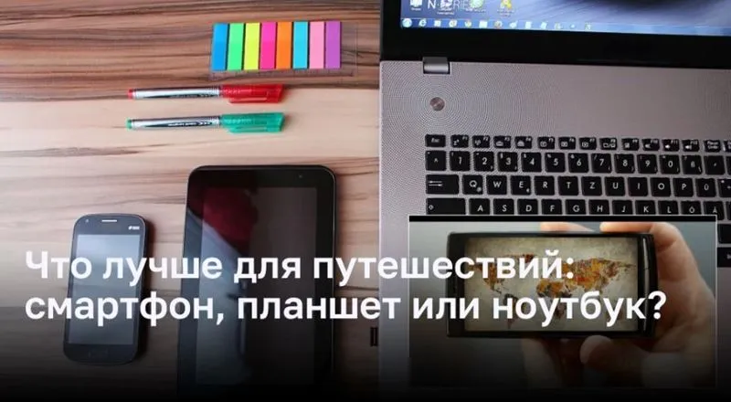 Какое электронное устройство лучше для путешествий: смартфон, планшет или ноутбук?