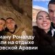 Криштиану Роналду заметили на отдыхе в Саудовской Аравии