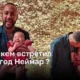 Где и с кем встретил Новый год Неймар ?