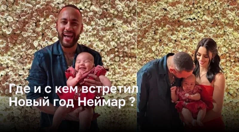 Где и с кем встретил Новый год Неймар ?