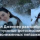 Кендалл Дженнер разнообразит свои отпускные фотосессии на фоне заснеженных пейзажей