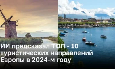 ИИ предсказал ТОП - 10 туристических направлений Европы в 2024-м году