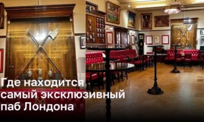 Где находится самый эксклюзивный паб Лондона