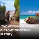 ТОП - 5 туристических мест