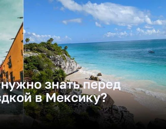 Что нужно знать перед поездкой в Мексику?