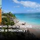 Что нужно знать перед поездкой в Мексику?