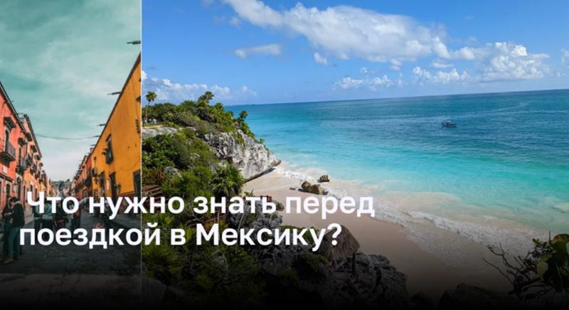 Что нужно знать перед поездкой в Мексику?