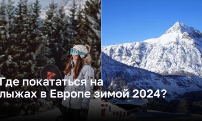 Где покататься на лыжах в Европе зимой 2024?