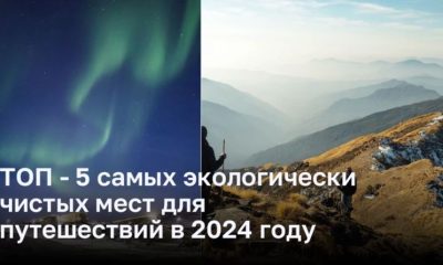 ТОП - 5 самых экологически чистых мест для путешествий в 2024 году