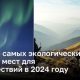 ТОП - 5 самых экологически чистых мест для путешествий в 2024 году