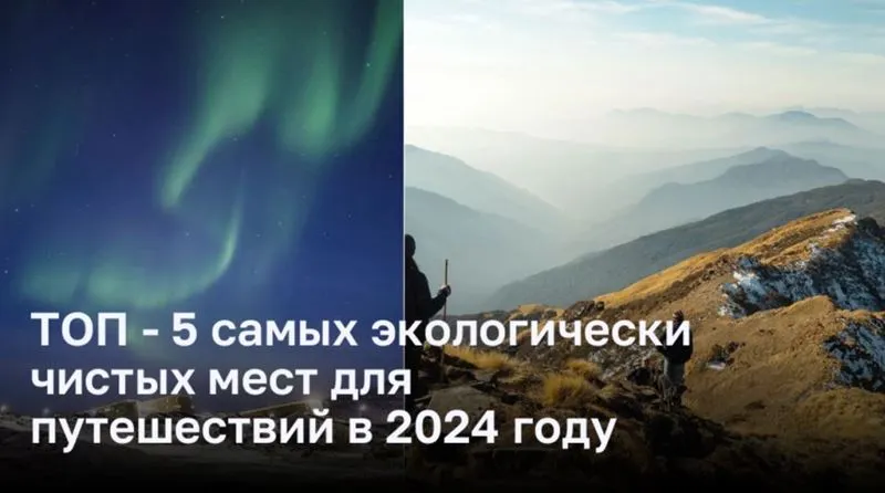 ТОП — 5 самых экологически чистых мест для путешествий в 2024 году