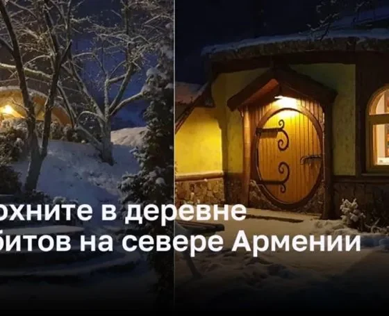 Отдохните в деревне хоббитов на севере Армении