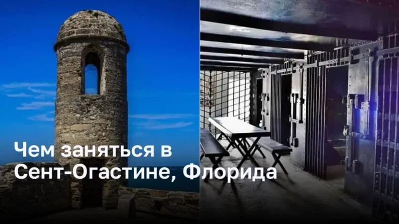 Чем заняться в Сент-Огастине, Флорида
