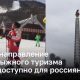 Новое направление горнолыжного туризма стало доступно для россиян