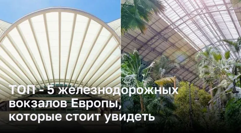 ТОП — 5 железнодорожных вокзалов Европы, которые стоит увидеть
