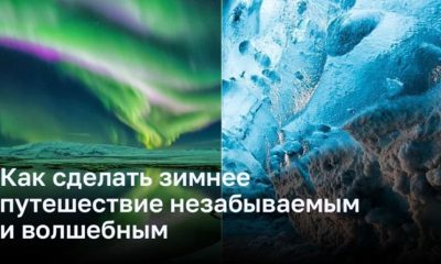 Как сделать зимнее путешествие незабываемым и волшебным