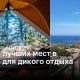 ТОП - 5 лучших мест в Европе для дикого отдыха