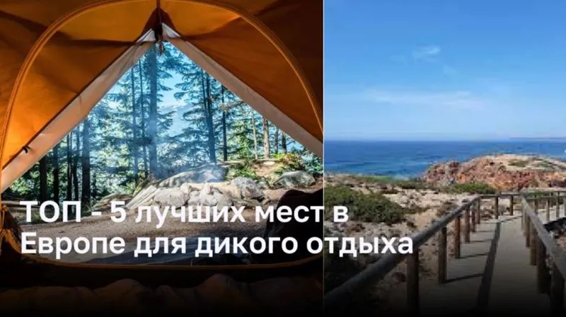 ТОП — 5 лучших мест в Европе для дикого отдыха