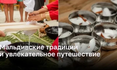 Мальдивские традиции и увлекательное путешествие