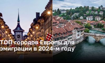 ТОП городов Европы для эмиграции в 2024-м году