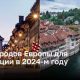 ТОП городов Европы для эмиграции в 2024-м году