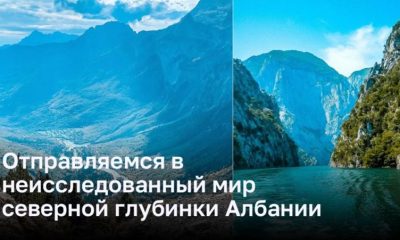 Отправляемся в неисследованный мир северной глубинки Албании