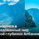 Отправляемся в неисследованный мир северной глубинки Албании