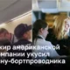 Пассажир американской авиакомпании укусил женщину-бортпроводника