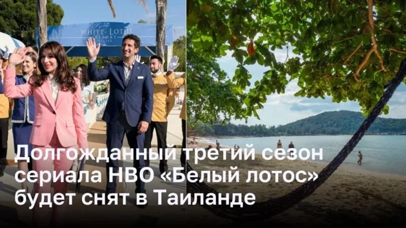 Долгожданный третий сезон сериала HBO «Белый лотос» будет снят в Таиланде