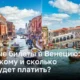 Входные билеты в Венецию: когда