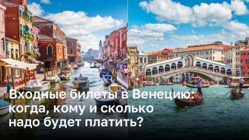 Входные билеты в Венецию: когда, кому и сколько надо будет платить?