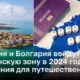 Румыния и Болгария войдут в Шенгенскую зону в 2024 году. Что изменится для путешественников?