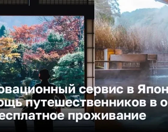 Инновационный сервис в Японии: помощь путешественников в обмен на бесплатное проживание .