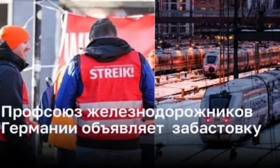 Профсоюз железнодорожников Германии объявляет  забастовку: что надо знать путешественникам?