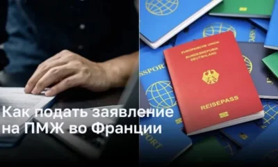Как подать заявление на ПМЖ во Франции