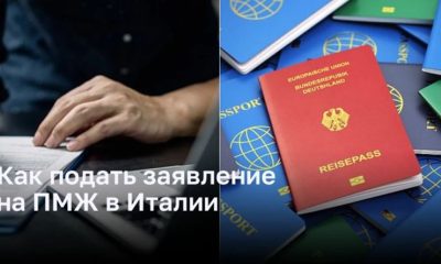 Как оформить заявление на получение постоянного проживания в Италии