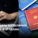 Как оформить заявление на получение постоянного проживания в Италии