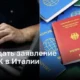 Как оформить заявление на получение постоянного проживания в Италии