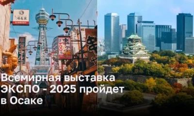 Всемирная выставка ЭКСПО - 2025: новый западный ориентир в Осаке