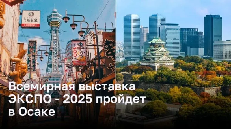 Всемирная выставка ЭКСПО - 2025: новый западный ориентир в Осаке