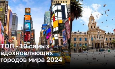 ТОП - 10 самых вдохновляющих городов мира 2024