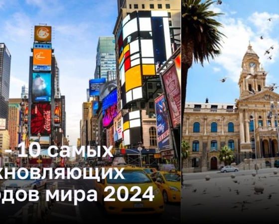 ТОП - 10 самых вдохновляющих городов мира 2024