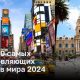 ТОП - 10 самых вдохновляющих городов мира 2024