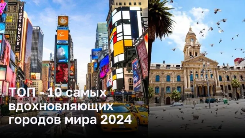 ТОП — 10 самых вдохновляющих городов мира 2024