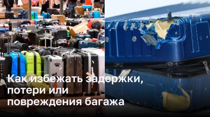 Как избежать задержки, потери или повреждения багажа