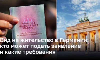 Как подать заявление на ПМЖ в Германии