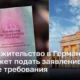 Как подать заявление на ПМЖ в Германии