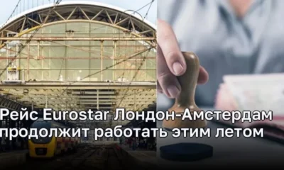 Eurostar сохранит рейсы между Лондоном и Амстердамом в течение летнего периода